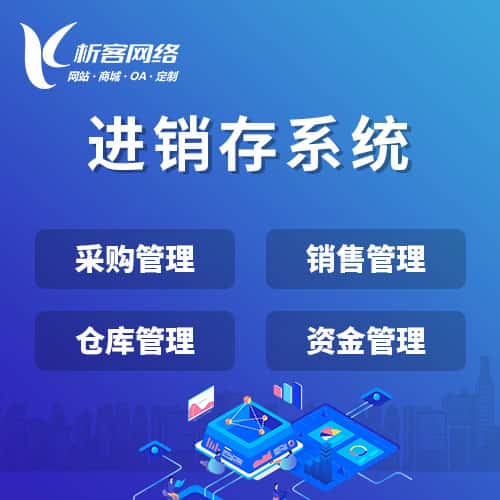 江苏进销存系统