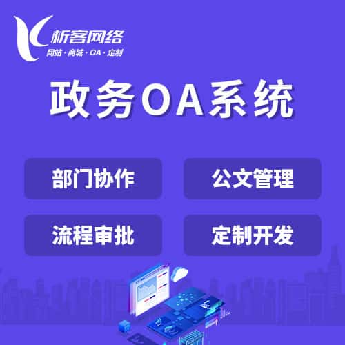 江苏政务OA系统