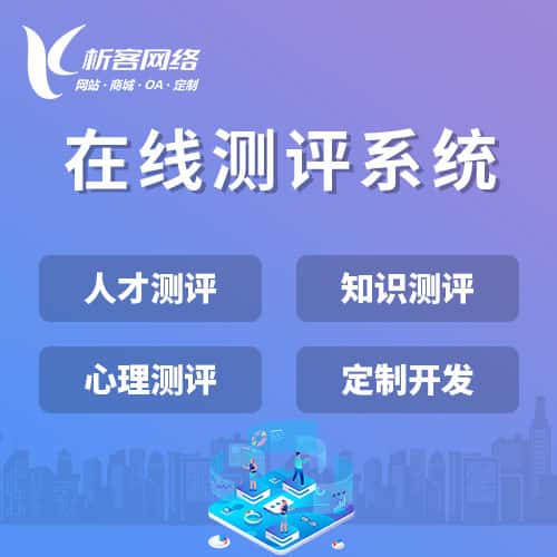 江苏在线测评系统