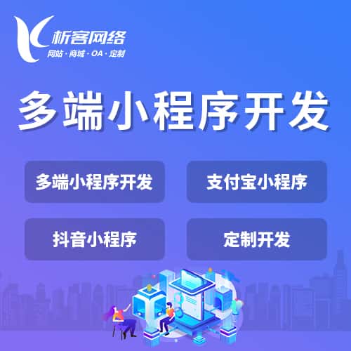 江苏多端小程序开发