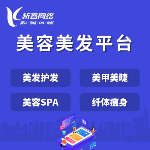 江苏美容美发平台