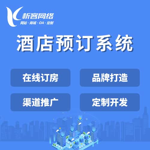 江苏酒店预订系统