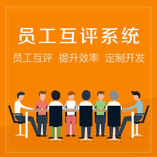 江苏员工互评系统