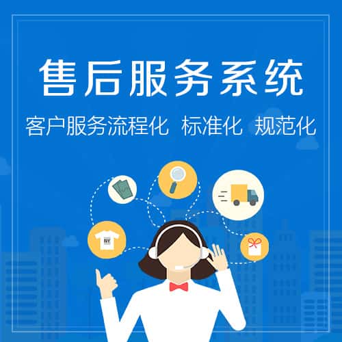 江苏售后服务系统