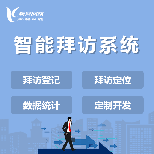 江苏智能拜访系统
