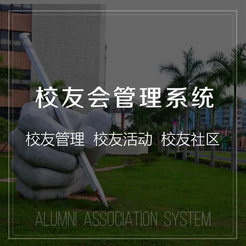 江苏校友会管理