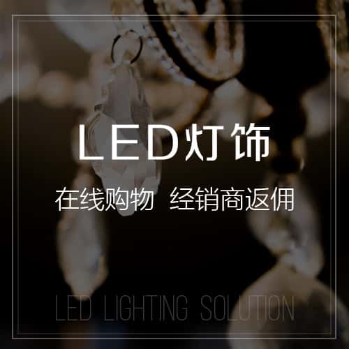 江苏LED灯饰