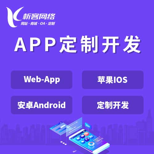江苏APP|Android|IOS应用定制开发