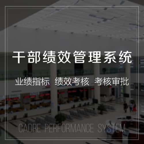 江苏干部绩效管理