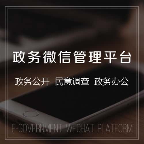 江苏政务微信管理