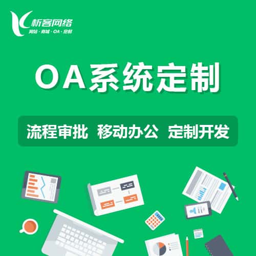 江苏OA系统定制