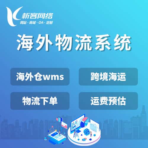 江苏跨境物流系统