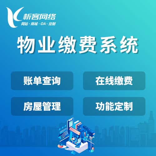 江苏物业缴费系统