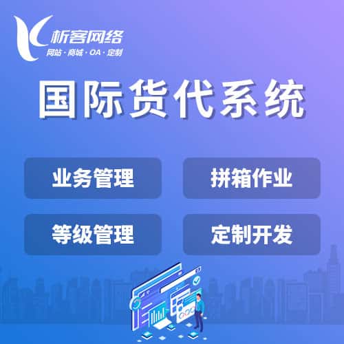 江苏国际货代系统