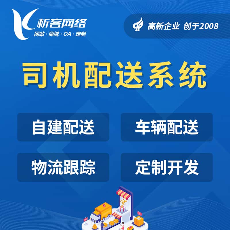 江苏司机配送系统