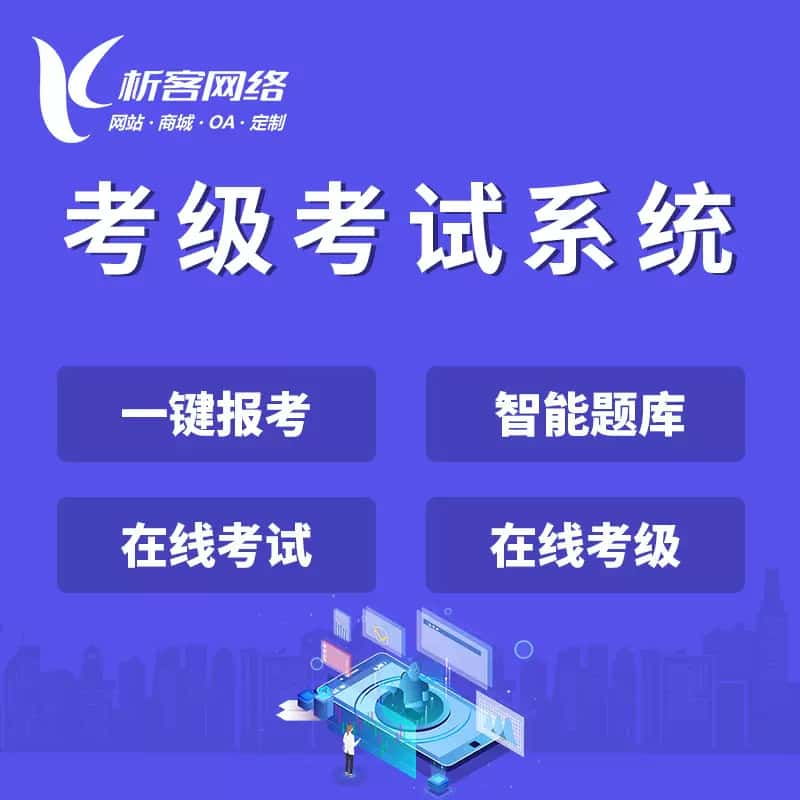 江苏考级考试系统
