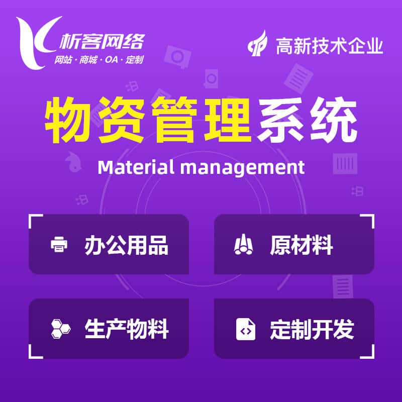 江苏物资管理系统