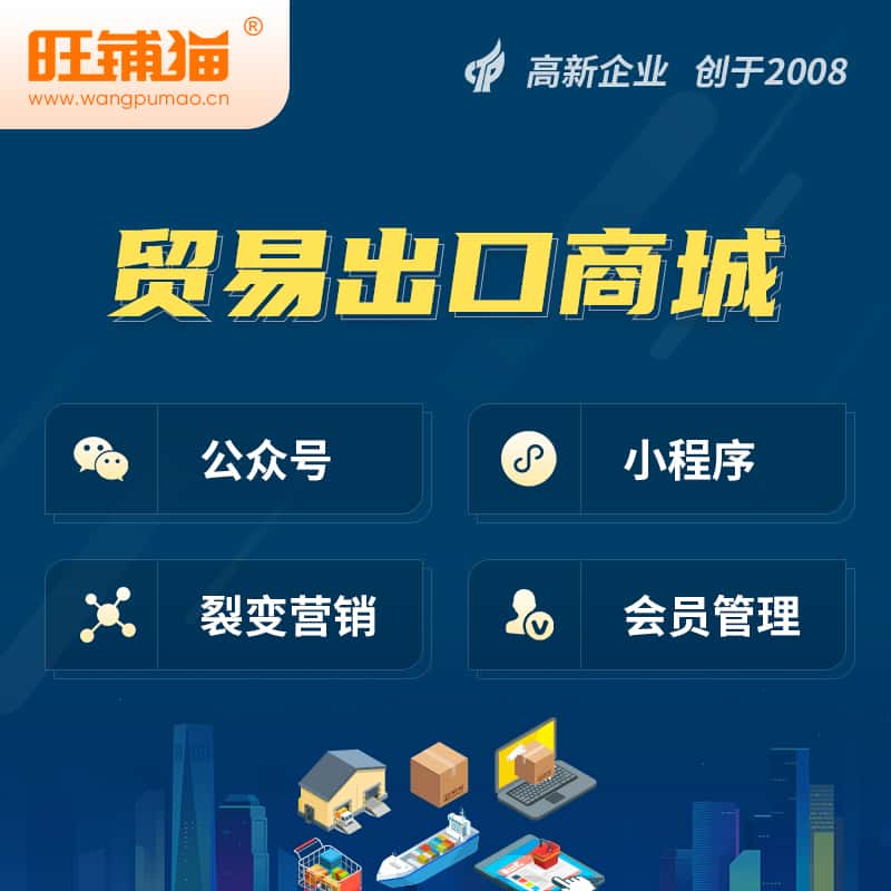 江苏贸易出口小程序微商城