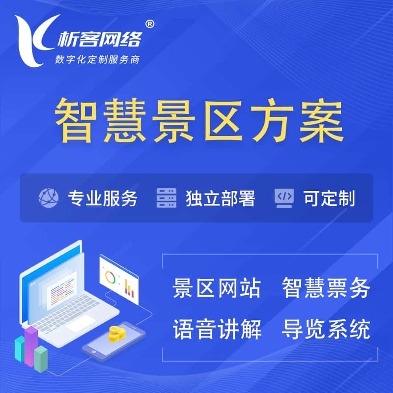 江苏智慧景区系统解决方案