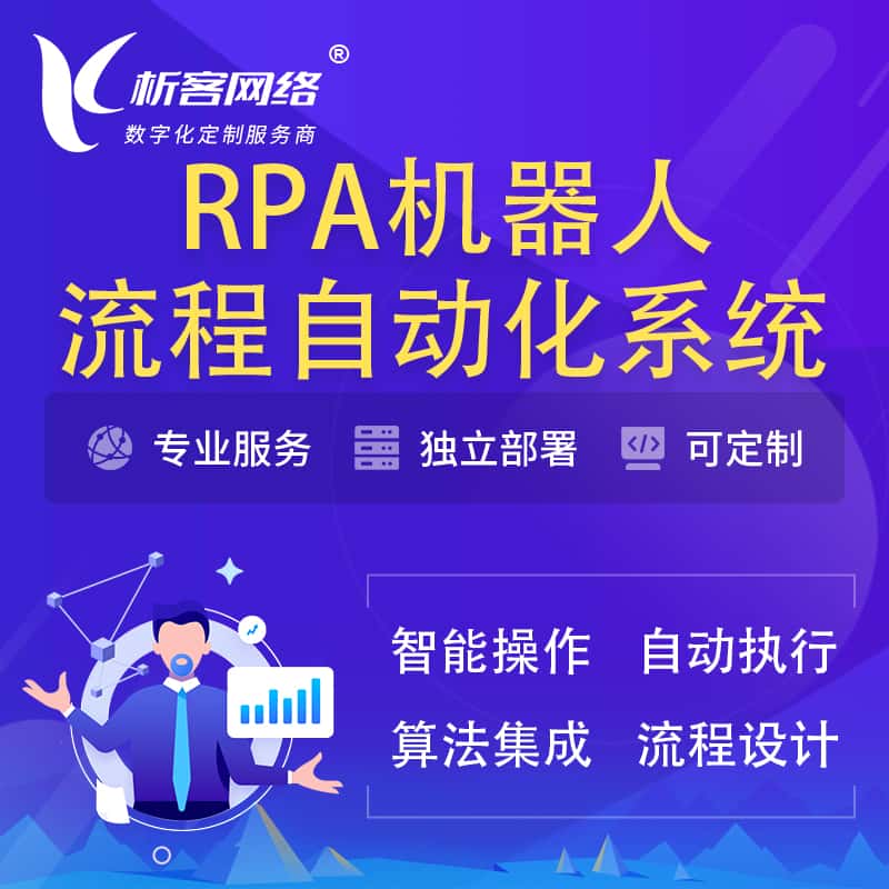 江苏RPA机器人流程自动化智能化系统