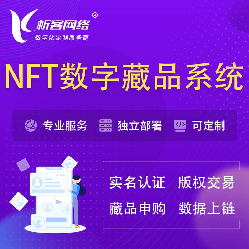 江苏NFT数字藏品系统小程序