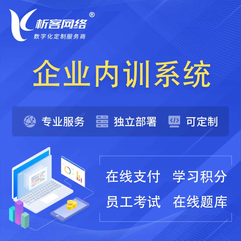 江苏企业内训系统 | 在线培训员工考试网课系统