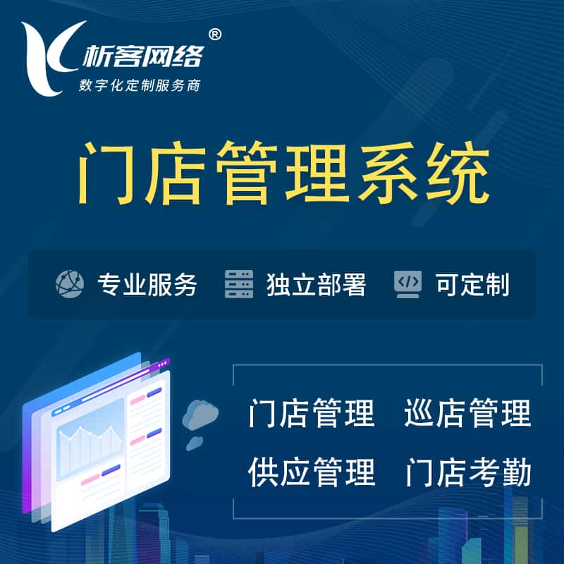 江苏门店管理系统 | 巡店管理供货渠道管理