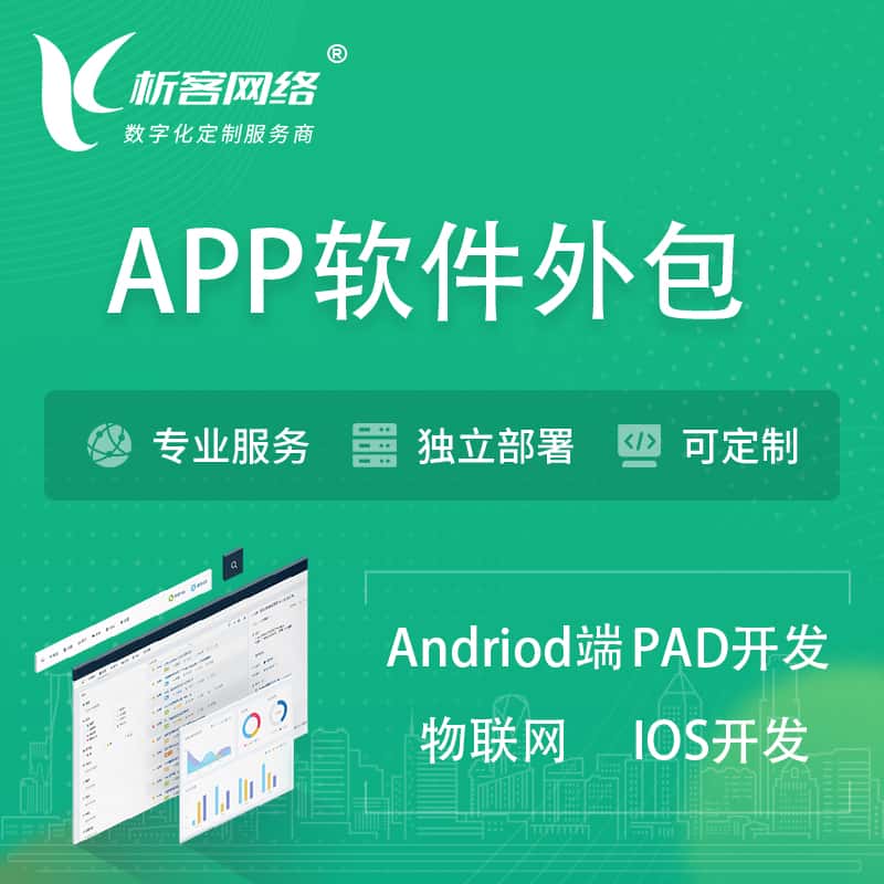 江苏APP软件外包开发 | 高端定制