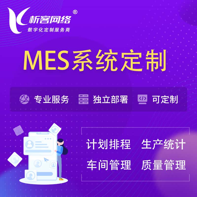 江苏MES系统定制 | 生产调度车间排班计划排程排产系统开发