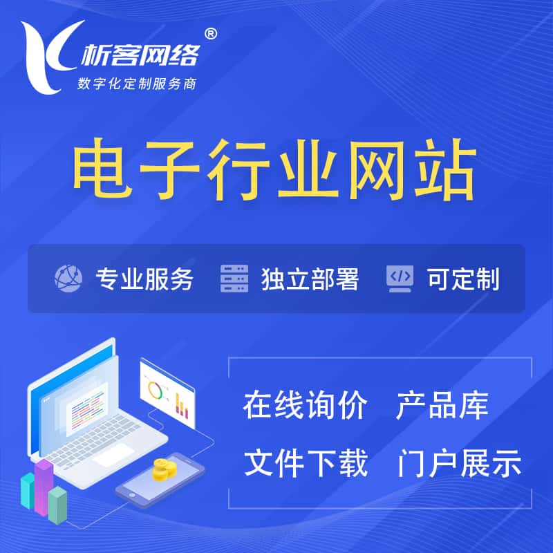 江苏电子信息行业网站建设 | 人工智能 | 物联网 | 通信技术网站制作