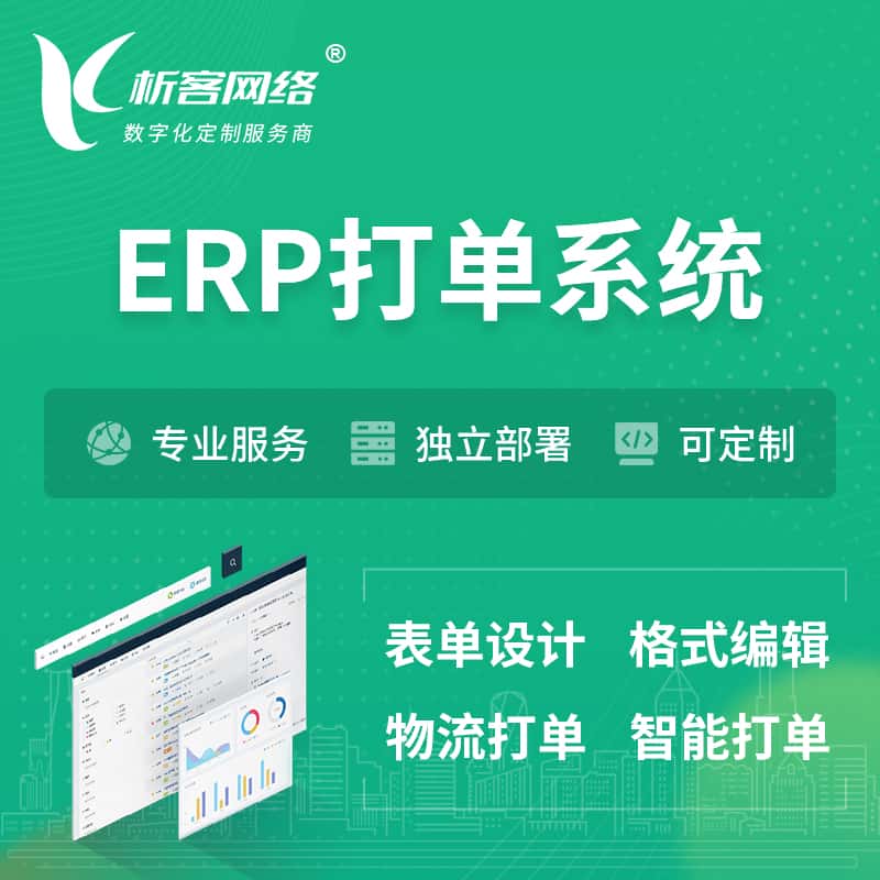 江苏ERP打单系统|箱单码单软件系统
