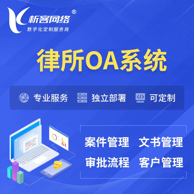 江苏律所OA系统 | 案件管理系统