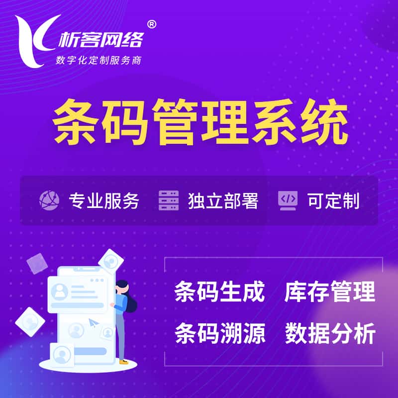 江苏条码管理系统