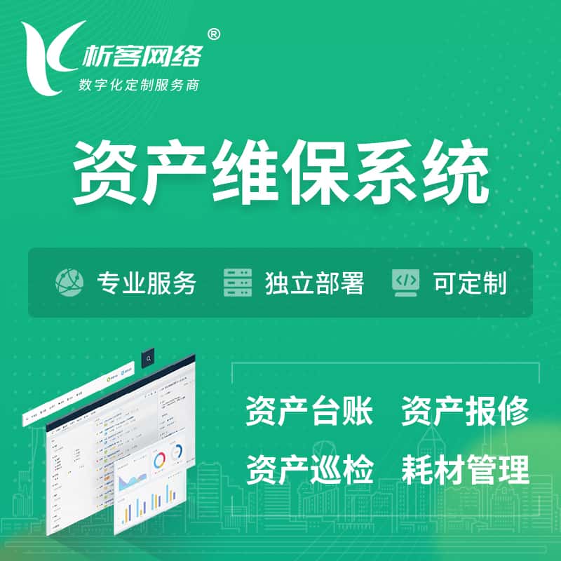 江苏资产维保系统 | 资产巡检报修打卡系统