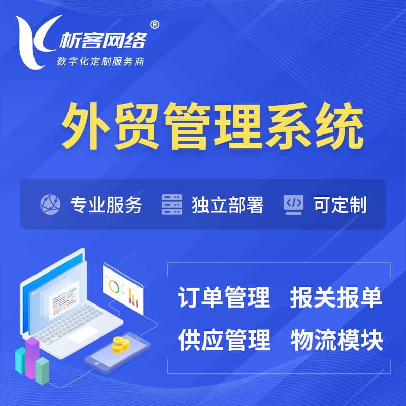 江苏外贸管理系统 | 外企贸易管理系统软件