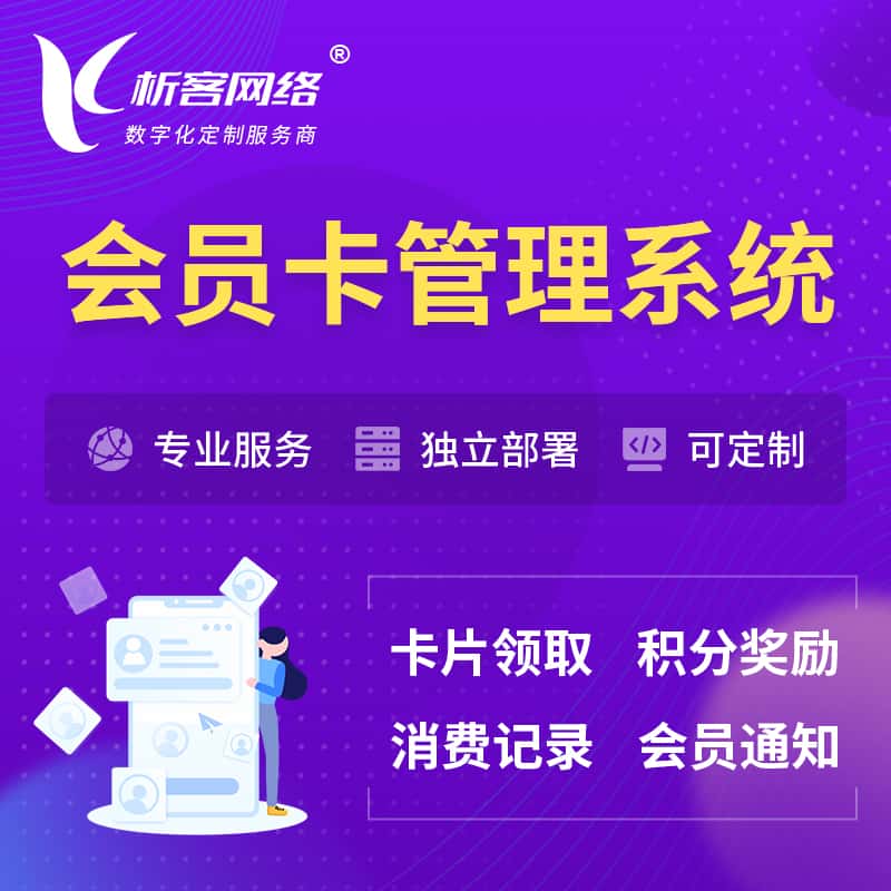 江苏会员卡管理系统 | 会员积分优惠券