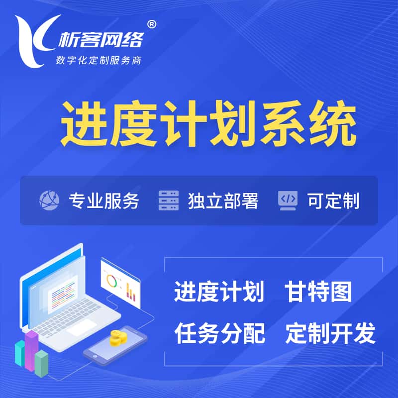 江苏进度计划系统 | 计划分配软件
