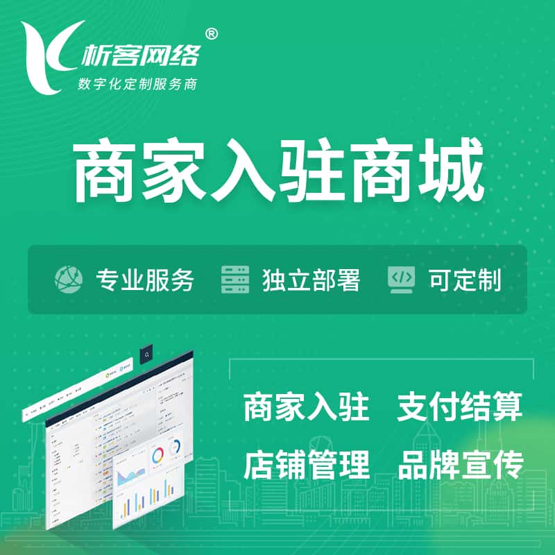 江苏商家入驻商城小程序 | B2B2C多店铺 | 多用户APP