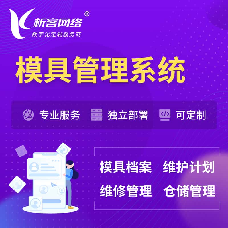 江苏模具管理系统