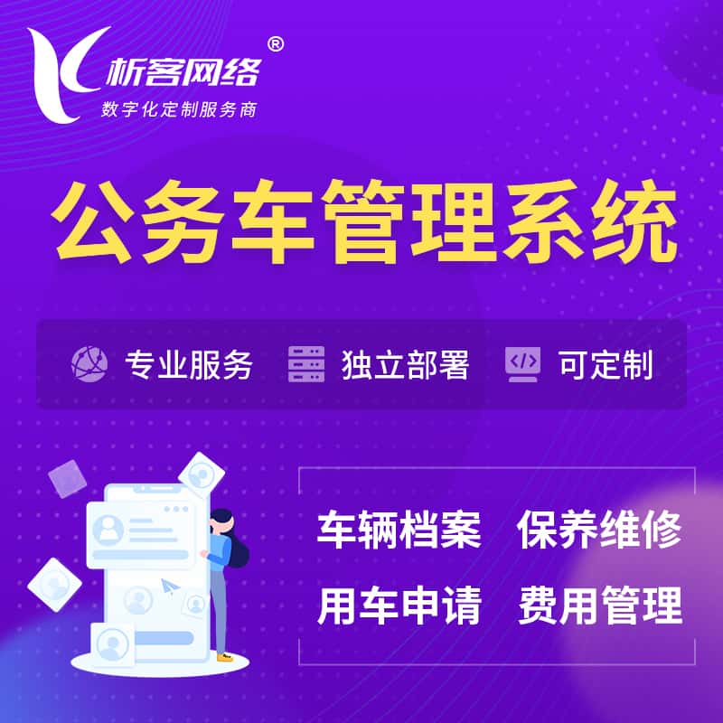 江苏公务车管理系统 | 机关用车国企用车系统