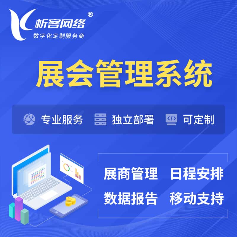江苏展会管理系统 | 小程序APP