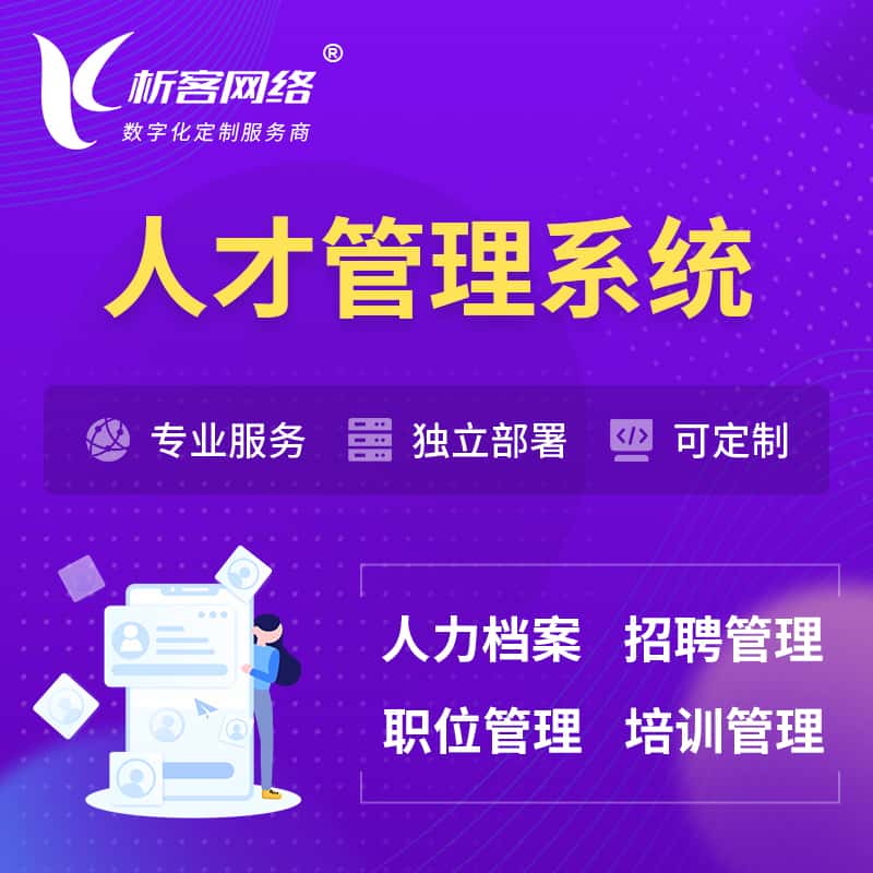 江苏人才管理系统 | 人力系统软件