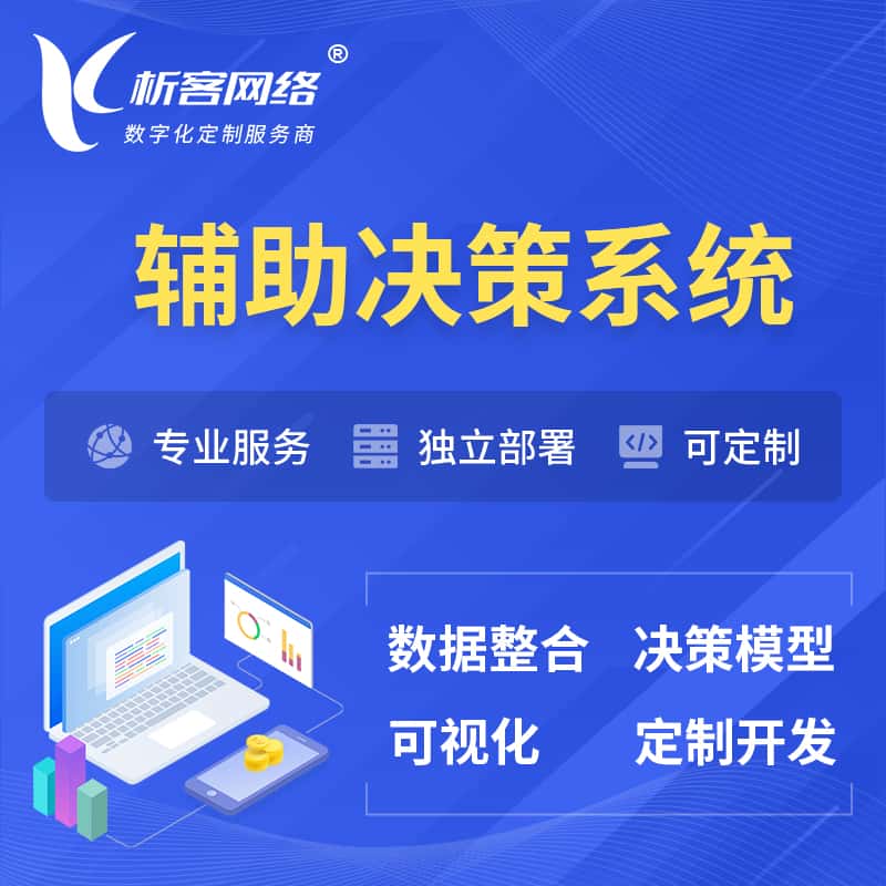 江苏辅助决策系统