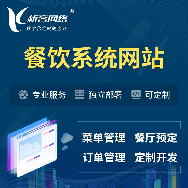 江苏餐饮OA系统 | 食品网站小程序APP