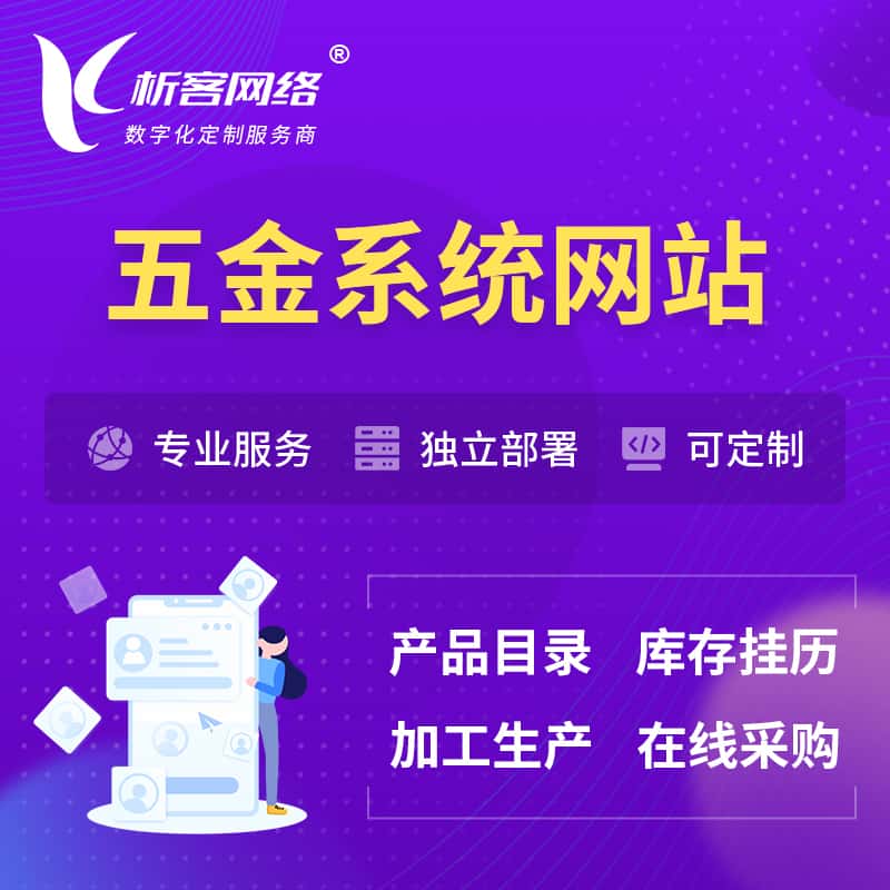 江苏五金建材OA系统 | 网站小程序APP