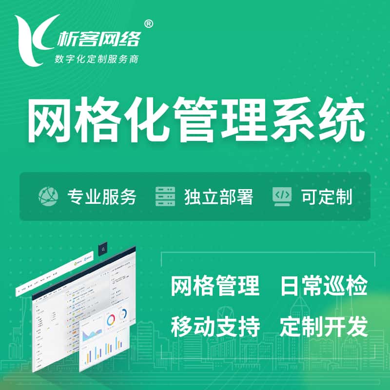 江苏巡检网格化管理系统 | 网站APP