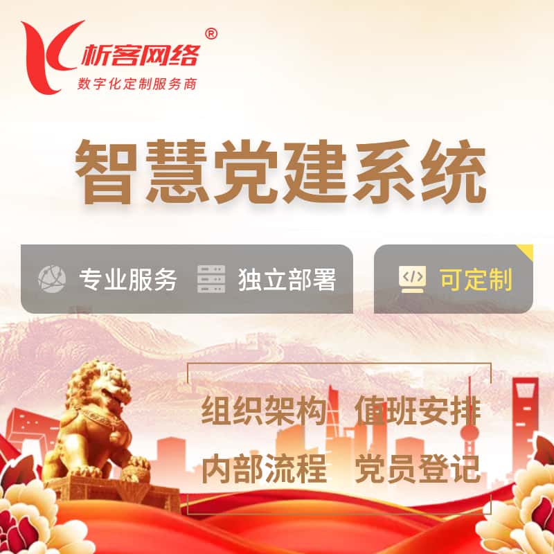 江苏智慧党建 | 党建数字化 | 党建OA系统