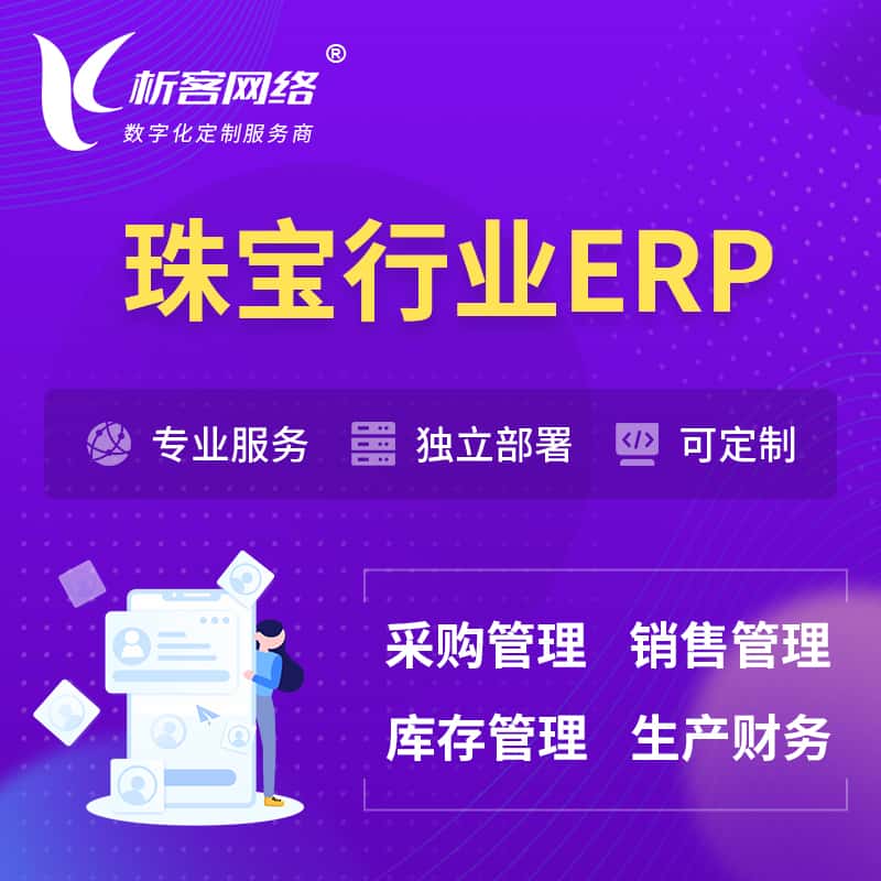 江苏珠宝首饰ERP软件生产MES车间管理系统