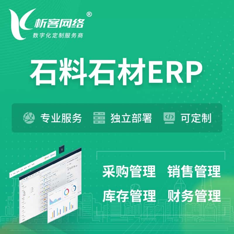江苏石料石材ERP软件生产MES车间管理系统