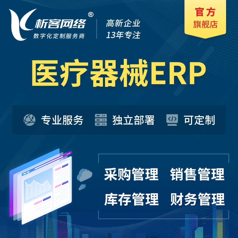 江苏医疗器械ERP软件生产MES车间管理系统
